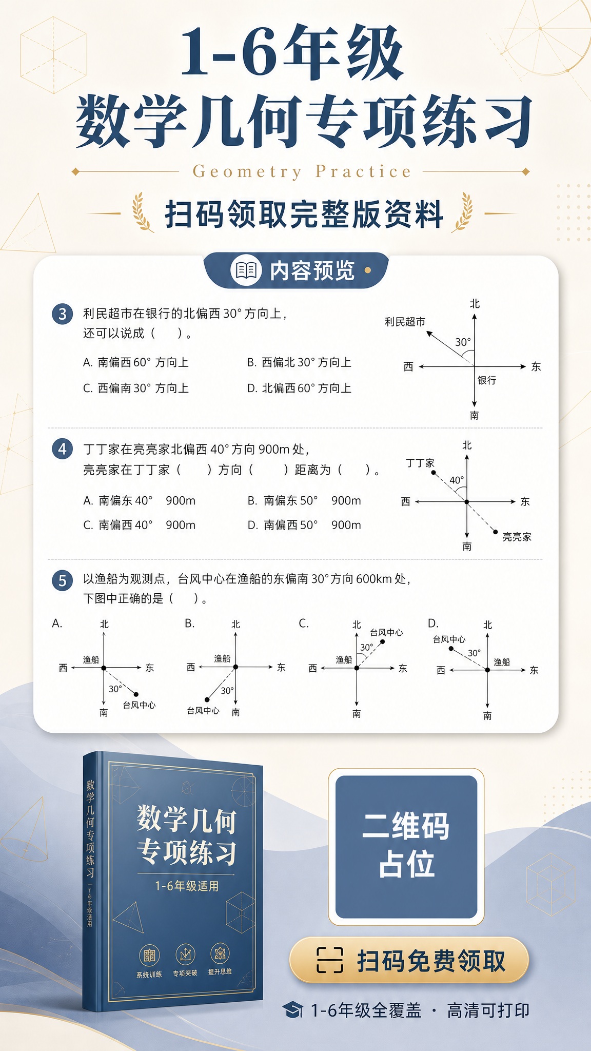 设计一张小学数学几何专项练习资料领取海报，竖版9:16，高级简… - 图片创意预览
