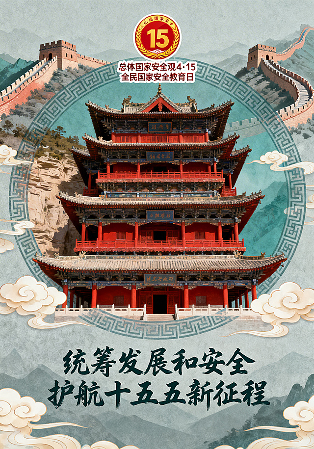 国风海报，画面包含总体国家安全观4·15全民国家安全教育日官方标识，背景融入山西大同悬空寺晋派古建筑，以青灰朱红为主色调，加入长城纹样与祥云环绕元素，底部用书法字体写着“统筹发展和安全 护航十五五新征程”，整体画面庄重大气，元素布局对称