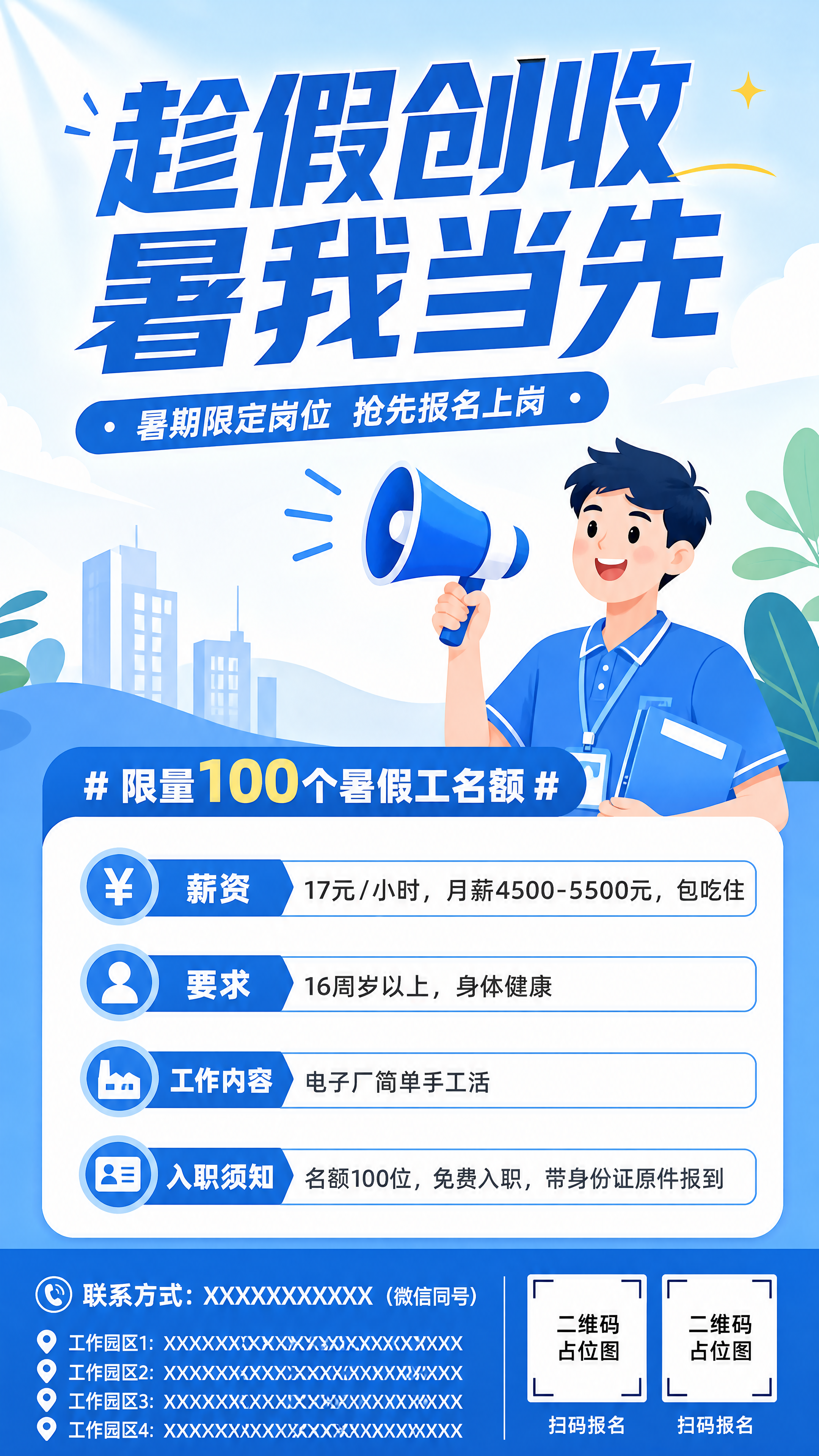 暑假工招聘海报，清新蓝色调扁平插画风格，整体排版参考提供的示例… - 图片创意预览