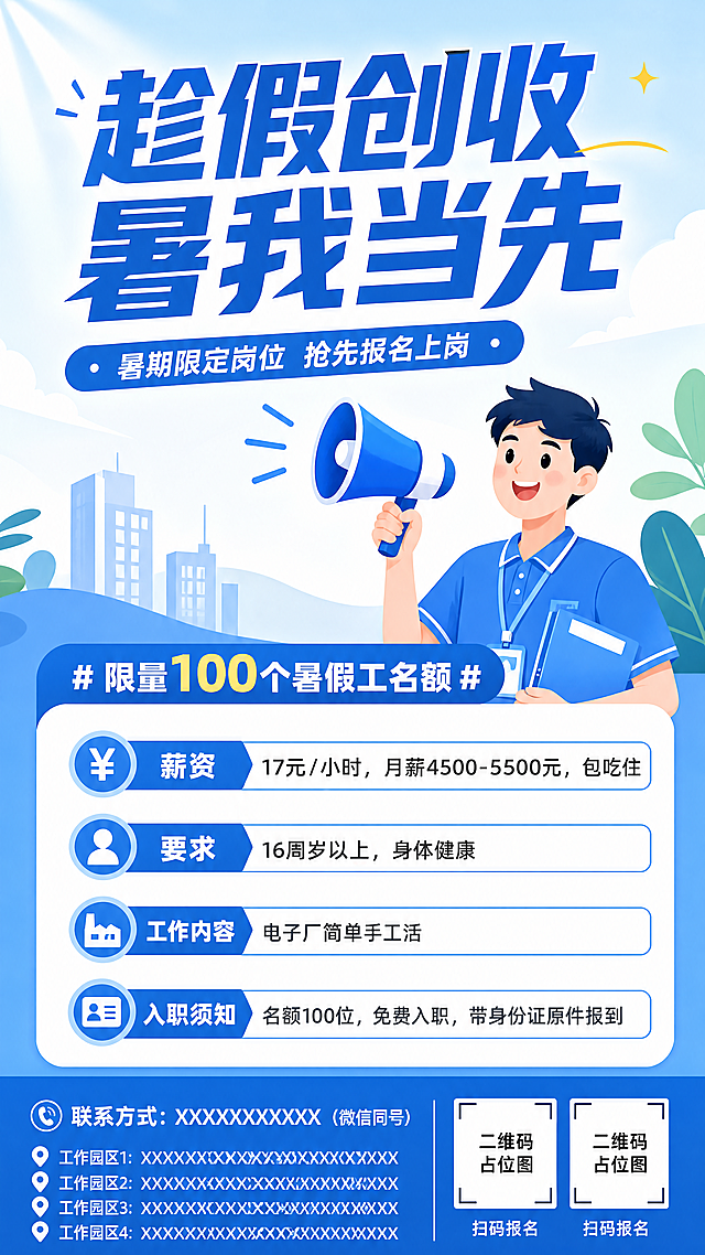 暑假工招聘海报，清新蓝色调扁平插画风格，整体排版参考提供的示例图。画面包含以下文案：主标题"趁假创收 暑我当先"，副标题"暑期限定岗位 抢先报名上岗"，标签"#限量100个暑假工名额#"，薪资：17元/小时，月薪4500-5500元，包吃住，要求：16周岁以上，身体健康，工作内容：电子厂简单手工活，入职须知：名额100位，免费入职，带身份证原件报到，底部预留位置放联系方式、多个工作园区地址和两个二维码。版式精美，文字清晰可读，排版层级分明，整体风格干净简洁。