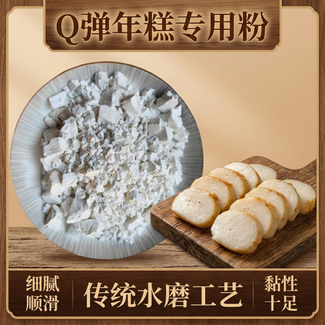 这张图片是产品主体这款产品是白糯米粉主图不变   我需要设计20张主图在拼多多上面售卖   主图设计整体显得高级一些  主图文案内容  制作汤圆、年糕、麻团、雪媚娘等中式点心的优质原料 适配蒸煮炸多种预览效果