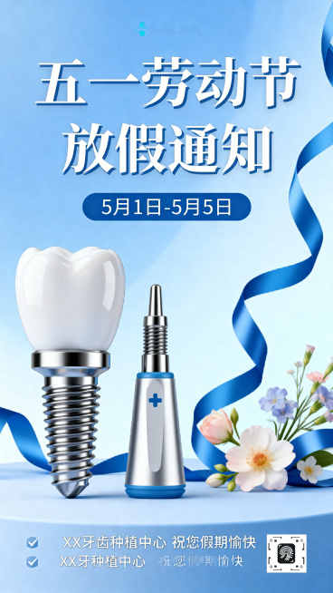 五一放假通知宣传海报，整体蓝色调。主标题是"五一劳动节放假通知"，海报同时需要体现牙齿种植公司的行业属性，加入牙齿种植体、种植基台等产品元素作为装饰，画面干净专业，兼具节日氛围和医疗品牌特征。预览效果
