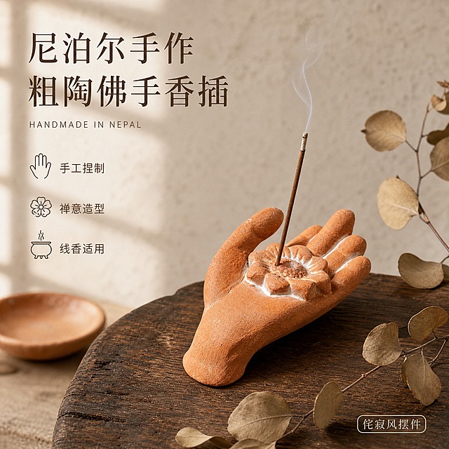 [单张主图] 尼泊尔手作粗陶佛手香插 高级氛围感侘寂禅意路线 抖音1:1电商主图 目标是一眼传达手作温度与禅意质感 同时承担点击理解信任转化四个任务
[画面主体] 画面主体为一只尼泊尔手工粗陶佛手造型香插 掌心托着一朵立体陶土小花 花心有小孔用于插线香 陶土为自然赤陶土色 表面带有手工捏制的粗糙肌理 手指关节处有白色刻线细节 花朵边缘有白色描边 整体古朴温润 保持与输入产品图外观结构材质颜色完全一致 主体完整不裁切 占画面约45% 位于画面中下部偏右
[构图版式] 采用左文右物场景型版式 左侧大面积留白放品牌感文字与卖点 产品放右侧中下部 底部用真实承托物承托 右侧有少量自然装饰元素
[场景元素] 背景为侘寂风禅意空间 浅米灰色肌理墙面 带有细微颗粒质感 左下角有柔和窗棂投影 产品放置在一块老旧深棕色实木台面上 台面有自然木纹和使用痕迹 产品旁散落少量干枯尤加利叶和一小段点燃后冒着淡淡青烟的线香 线香斜插在佛手掌心花朵的小孔中 青烟袅袅上升 画面左上角有一个小型圆形陶土小碟作陪衬 整体氛围静谧温暖
[文案版式] 左侧上方主标题为两行大号宋体风格文字 第一行"尼泊尔手作" 第二行"粗陶佛手香插" 主标题下方有一行小号细体英文"HANDMADE IN NEPAL" 主标题下方纵向排列3个细线图标加短文案 第一个是手掌图标配"手工捏制" 第二个是花朵图标配"禅意造型" 第三个是香炉图标配"线香适用" 右下角有一个小型圆角印章式标签写"侘寂风摆件" 所有文字不遮挡产品主体 文字颜色为深棕褐色 与背景形成柔和对比
[光影质感] 自然光从左侧斜射进入 形成柔和的明暗过渡 佛手粗陶表面有温润的漫反射高光 陶土粗糙纹理清晰可见 产品在实木台面上投下自然柔和的阴影 整体光线温暖柔和 浅景深效果 背景轻微虚化突出主体 有轻微的空气颗粒感增加氛围
[配色字体] 主色调为赤陶土色 米灰色 深木棕色 辅助色为枯黄色 整体低饱和暖棕调 主标题使用宋体风格细衬线字体 字重中等 靠留白和大小区分层级 辅助文字使用细无衬线字体 图标为细线描边风格
[比例分辨率] 1:1正方形 2K分辨率 文字清晰可辨 产品细节锐利
[负向提示词] 产品变形 结构错误 手指畸形 花朵变形 颜色偏差 水印 错字 糊字 伪Logo 主体遮挡 背景杂乱 低清晰度 现代感过强 塑料质感 光滑表面 鲜艳色彩 卡通风格 人物面部 多余商品