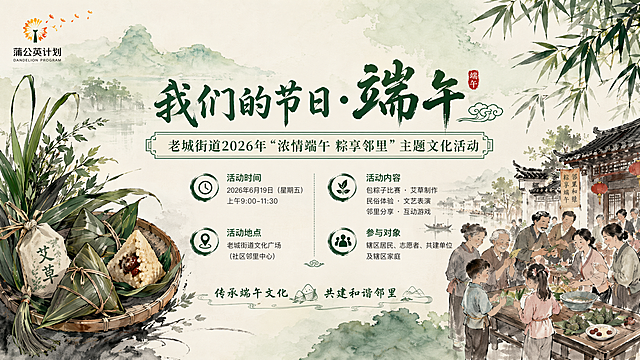 横向端午主题活动海报，左上角保留蒲公英标识，调整整体排版布局，将活动信息放在画面中心视觉位置，主标题"我们的节日·端午"，副标题"老城街道2026年'浓情端午 粽享邻里'主题文化活动"，采用左右分栏排版，左侧放特色粽子艾草组合，右侧放邻里欢聚场景，国风水墨风格，和之前的排版样式都不一样