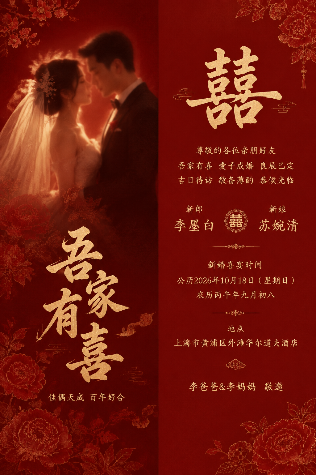 参考图的版式骨架与新中式喜庆风格，重新生成一张婚礼请柬海报，左… - 图片创意预览