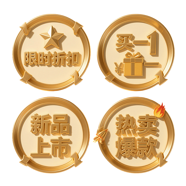 一组4个电商促销标签素材集合，保持相同的3D立体金色金属质感风格，圆形徽章造型，内部为米黄色背景，带有金色环形边框和立体箭头装饰，整体光影柔和有高光和阴影细节，规整排布在纯色背景上，每个标签内容分别为：1. "限时折扣" 金色立体字配星星图标，2. "买一送一" 金色立体字配礼物盒图标，3. "新品上市" 金色立体字配火箭图标，4. "热卖爆款" 金色立体字配火焰图标。