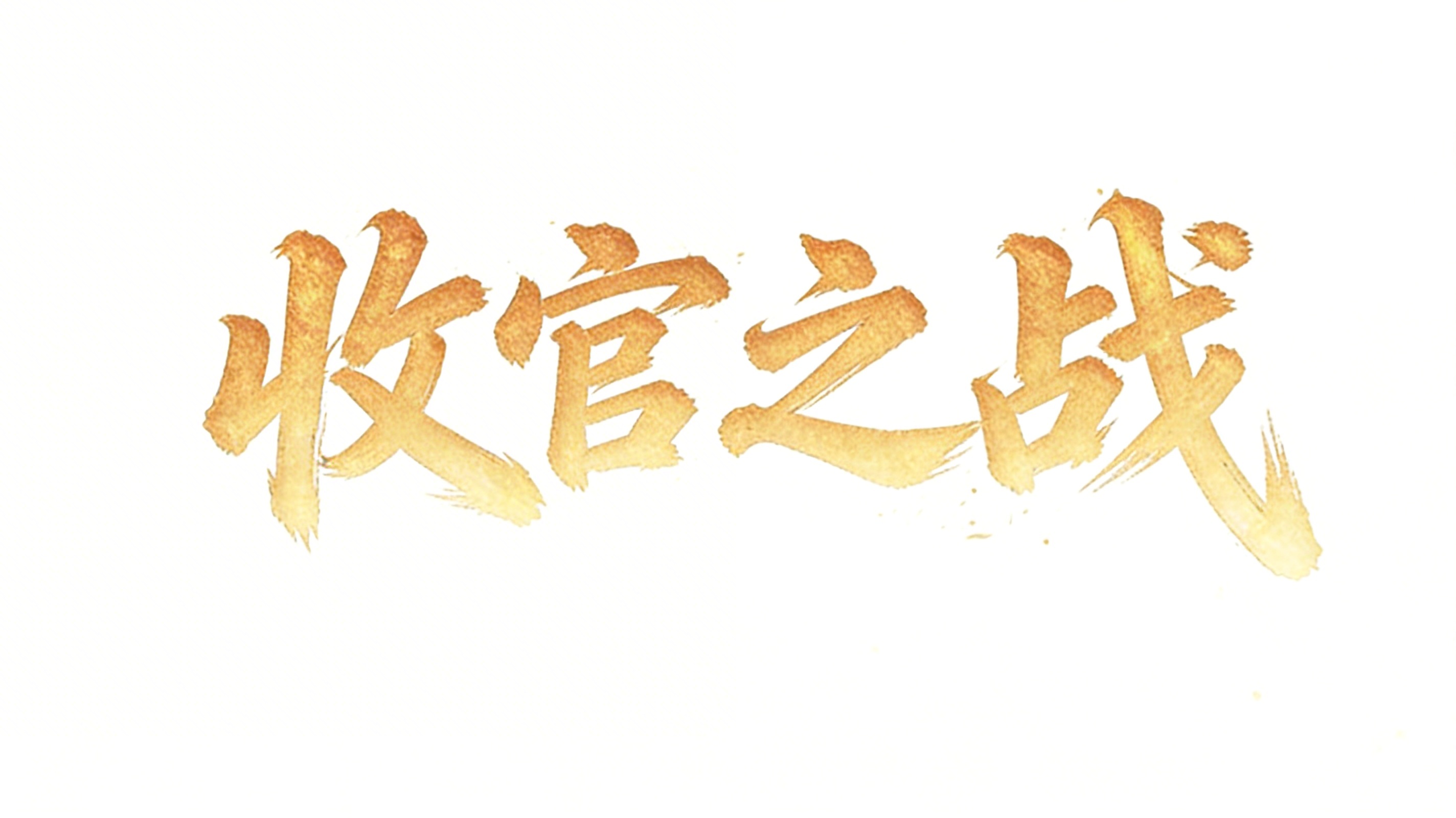 「图片1」只要收官之战的文字其他的不要，背景也不要 - 图片创意预览