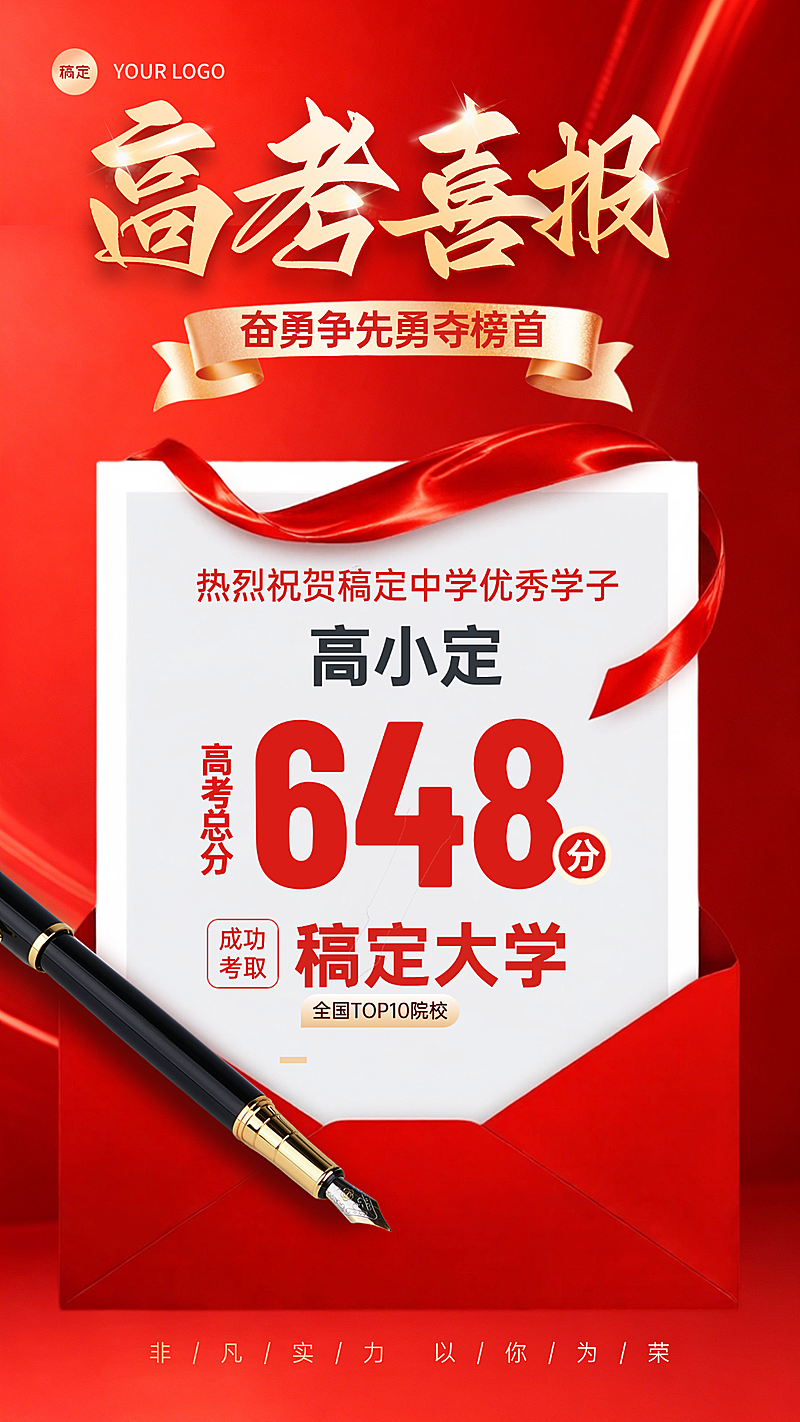 高考分数通知喜报祝贺红色大字全屏竖版海报