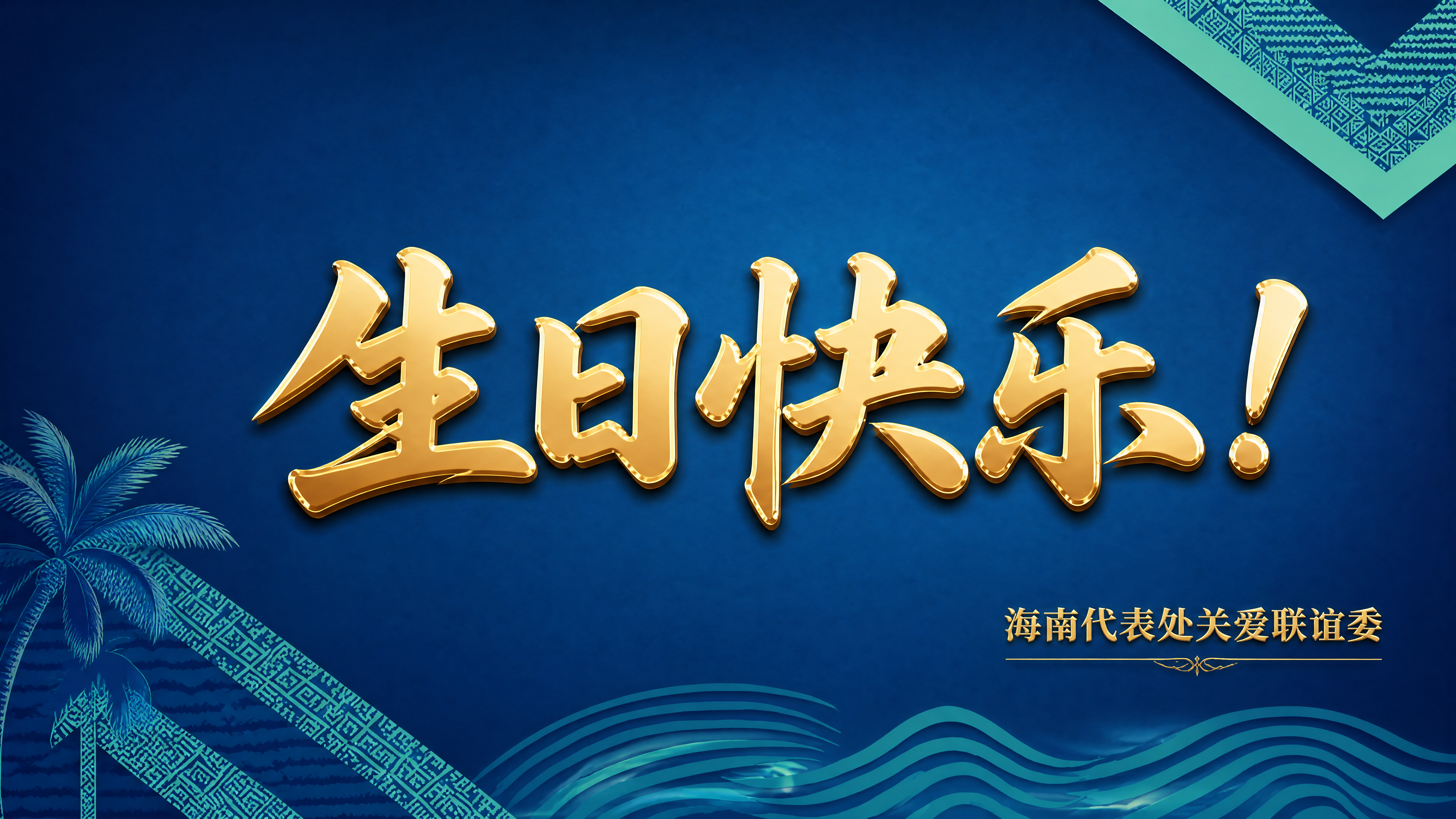 中国狮子联会海南代表处横版生日贺卡，深蓝色渐变背景，右上角有青… - 图片创意预览