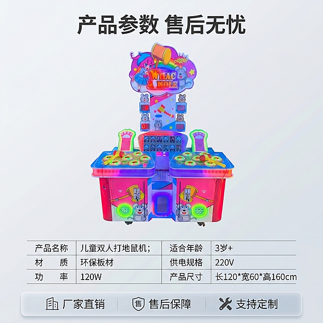 [主图 5] 儿童双人打地鼠电玩机参数与服务承诺。[氛围风格] 专业严谨淘宝电商风格。[画质] 商业摄影质感，清晰干净，信息明了。[元素] 产品整体展示在画面偏上位置，保持外观结构颜色与原图一致，不遮挡产品主体。画面下半部分用极细线框表格罗列核心产品参数，底部横向排列服务承诺图标。干净浅灰色背景，产品占比约 60%。[光影] 均匀柔和商业布光，信息清晰可读。[配色] 产品保留原炫彩色，背景浅灰，文字深灰，对比清晰。[视角构图] 平视展示产品整体，下半部分信息分区排列，整齐明了。[文字版式] 顶部标题「产品参数 售后无忧」粗体居中，表格内分两列罗列：产品名称 儿童双人打地鼠机；适合年龄 3岁+；材质 环保板材；供电规格 220V；功率 120W；产品尺寸 长120*宽60*高160cm。底部半透明悬浮条两端留空，排列服务图标文字：「厂家直销」「售后保障」「支持定制」文字清晰，风格统一。[比例分辨率] 1:1 比例，2k 分辨率，文字清晰锐利，超高清。[负向提示词] 变形，水印，文字错乱，产品模糊，背景杂乱，信息排版拥挤