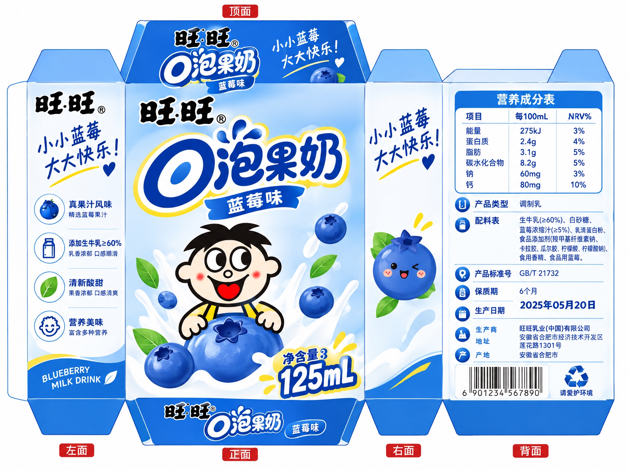 基于参考图的旺旺O泡果奶蓝莓味包装展开图，进行以下优化修改：1… - 图片创意预览