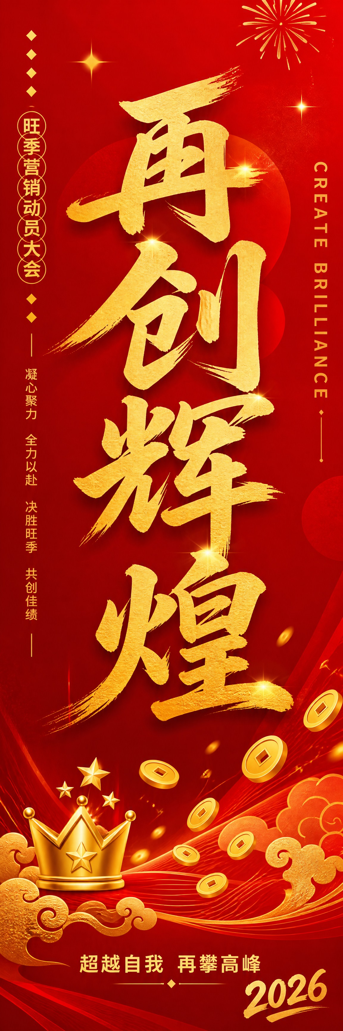 参考图版式复刻，保留竖幅长条骨架、红金配色体系、书法大字风格与… - 图片创意预览
