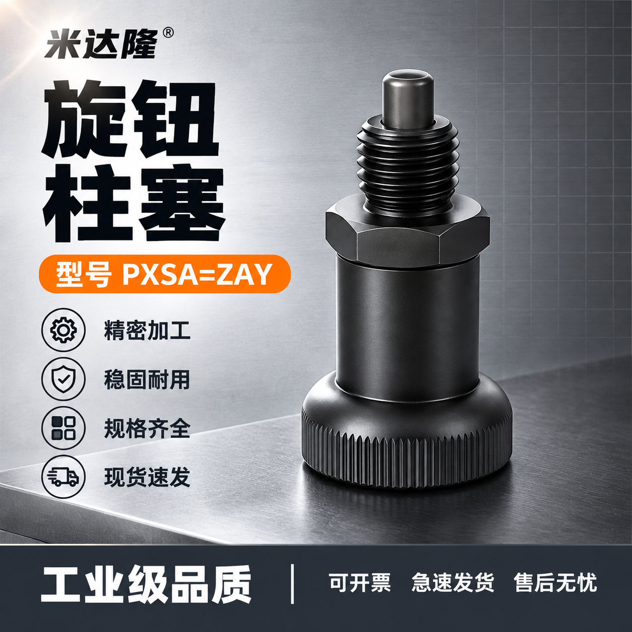 [单张主图] 米达隆旋钮柱塞 型号PXSA=ZAY 淘宝天猫电… - 图片创意预览