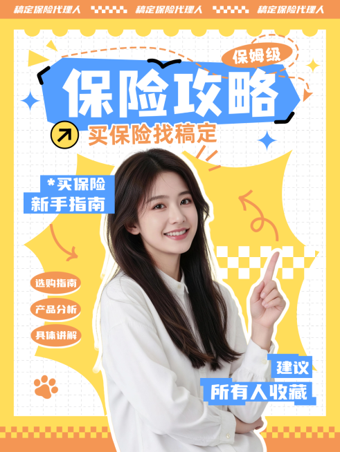 保险攻略保险购买保险指南买保险小红书封面预览效果