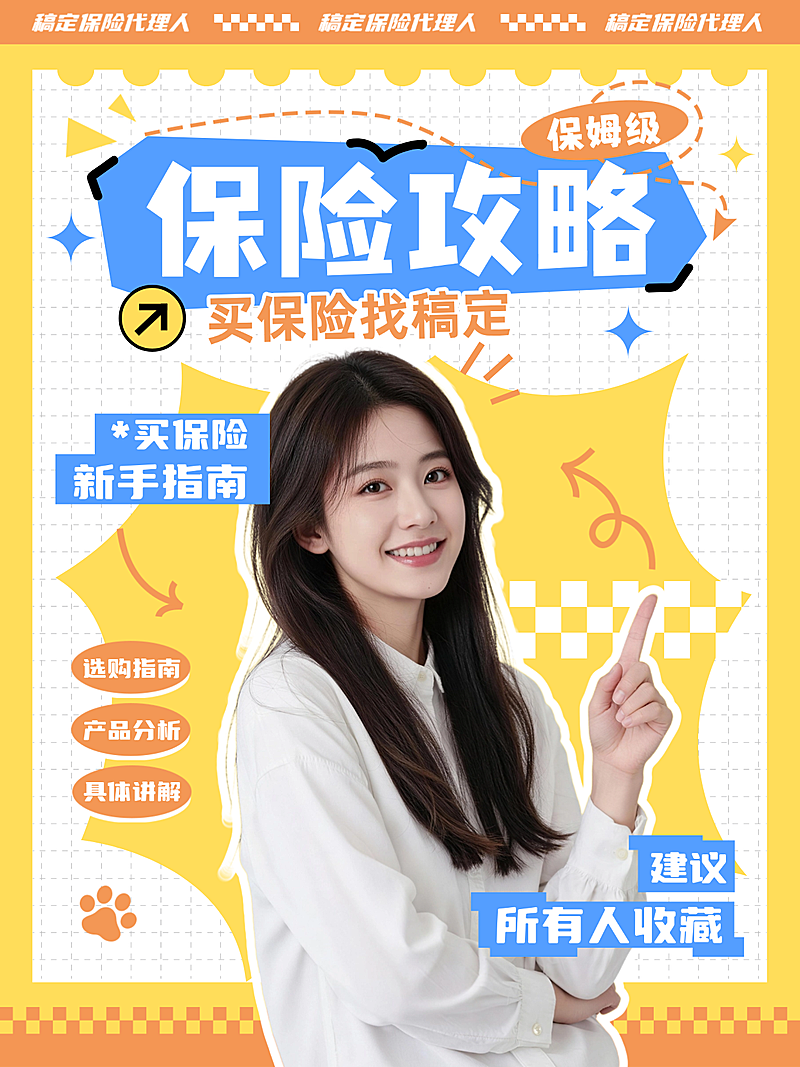 保险攻略保险购买保险指南买保险小红书封面