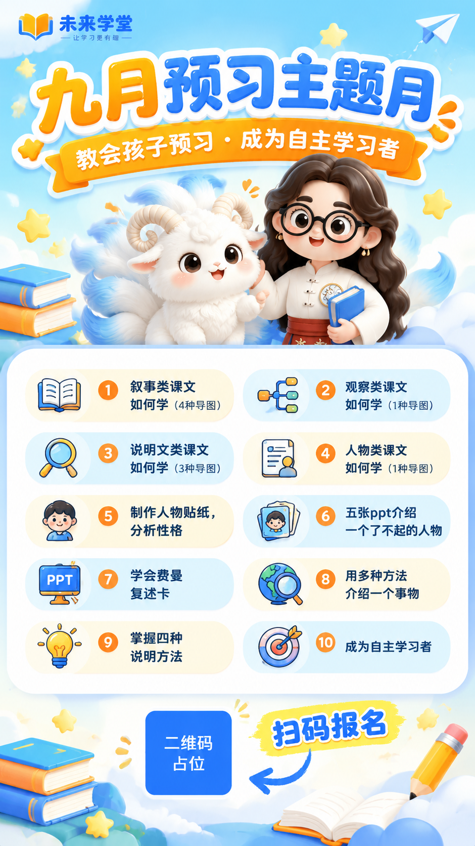 一张竖版9:16的九月预习主题月课程招生海报，童趣卡通风，明亮… - 图片创意预览