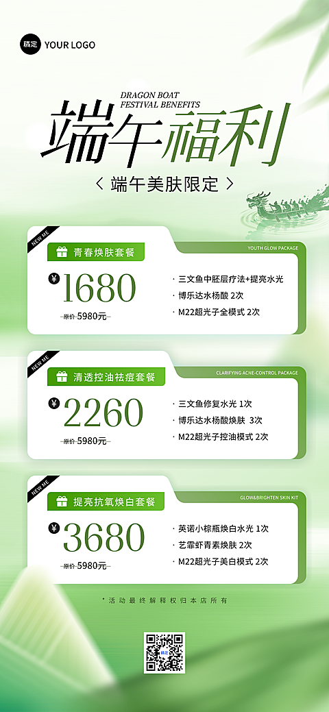 端午美业美肤促销价格表宣传清新时尚风全屏竖版海报