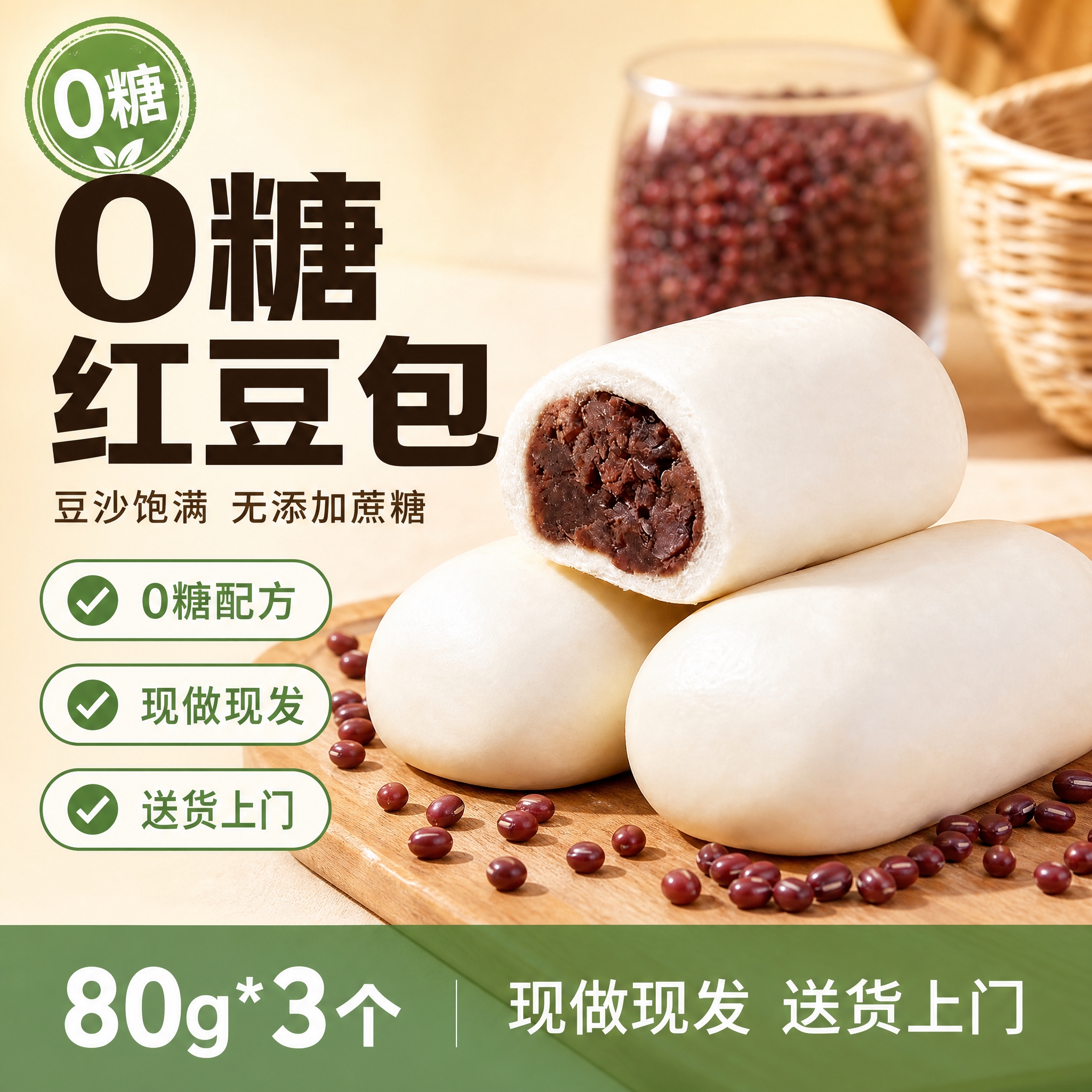 [单张主图] 0糖红豆包电商主图，爆款促销感路线，主打0糖健康… - 图片创意预览
