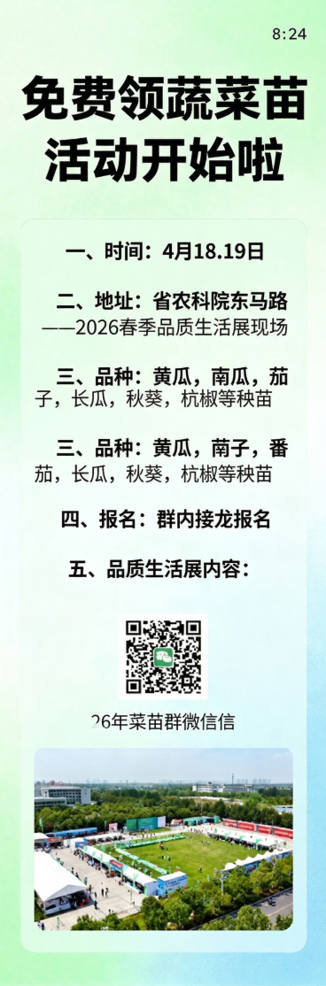 免费领蔬菜苗活动宣传海报，8:24尺寸，清新风格，画面干净，文字醒目，完整保留全部活动文案：“免费领蔬菜苗活动开始啦；一、时间：4月18.19日；二、地址：省农科院东马路——2026春季品质生活展现场预览效果