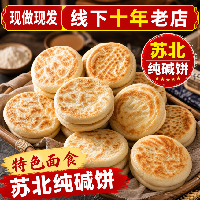 面饼纹理随机变化，角度稍微调整，保持整体接近但不重复原图，卖点文字"现做现发"、"线下十年老店"、"特色面食"、"苏北纯碱饼"内容不变，重新排版文字，排版和原图不同，修改背景和原图有较大差异，图片尺寸预览效果