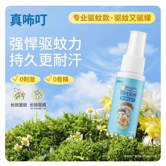 参考第二张图的构图和文案位置，替换产品为第一张图的真咘叮驱蚊液喷雾瓶，整体颜色和产品包装蓝色风格搭配，生成800×800正方形电商主图，左上角保留品牌名"真咘叮"，顶部黄色圆角框保留文案"专业驱蚊款·预览效果