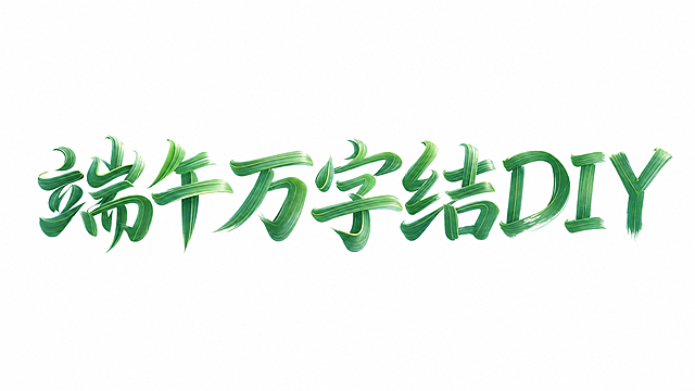 将参考图里的粽叶字体调整为横版排列，保留字体的粽叶绿色材质效果，文字内容为“端午万字结DIY”，背景为纯白色