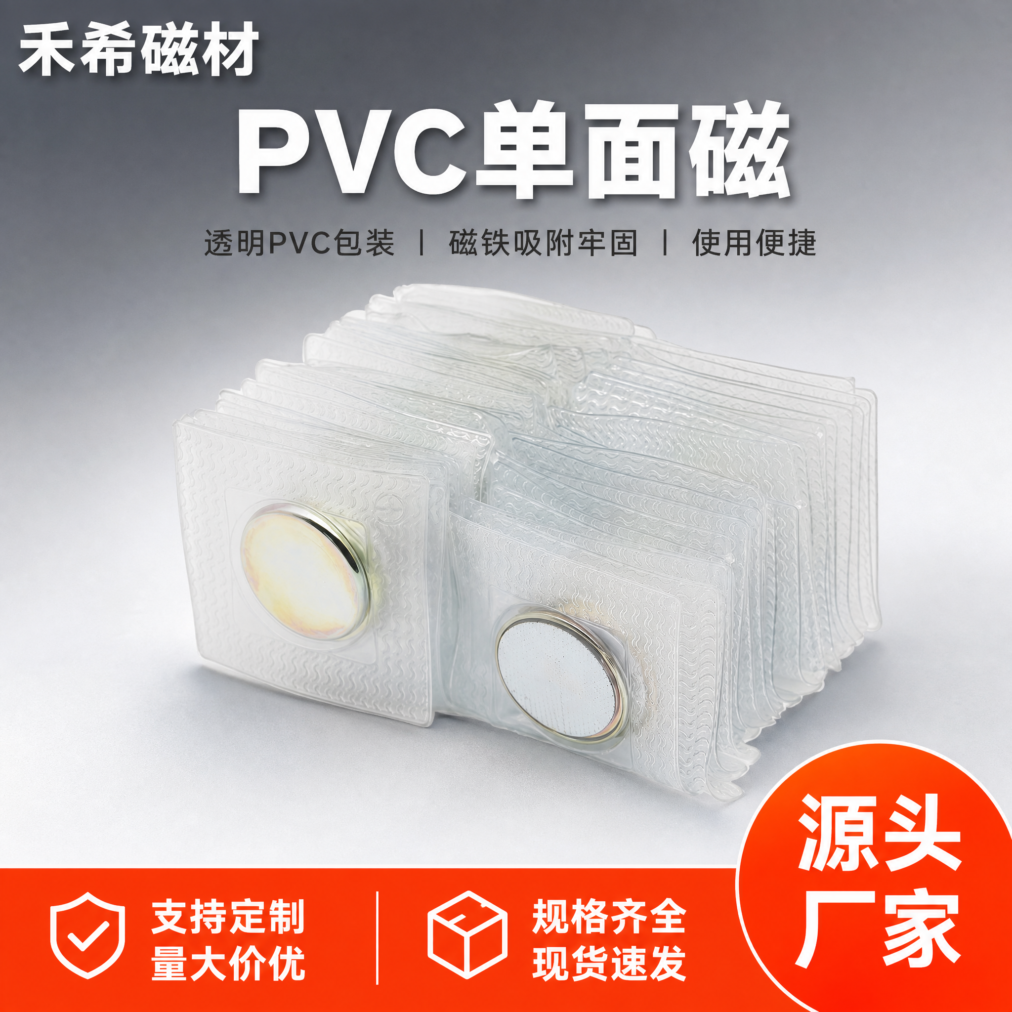 [主图-1] PVC单面磁 源头工厂首图点击率图。 [统一基调… - 图片创意预览