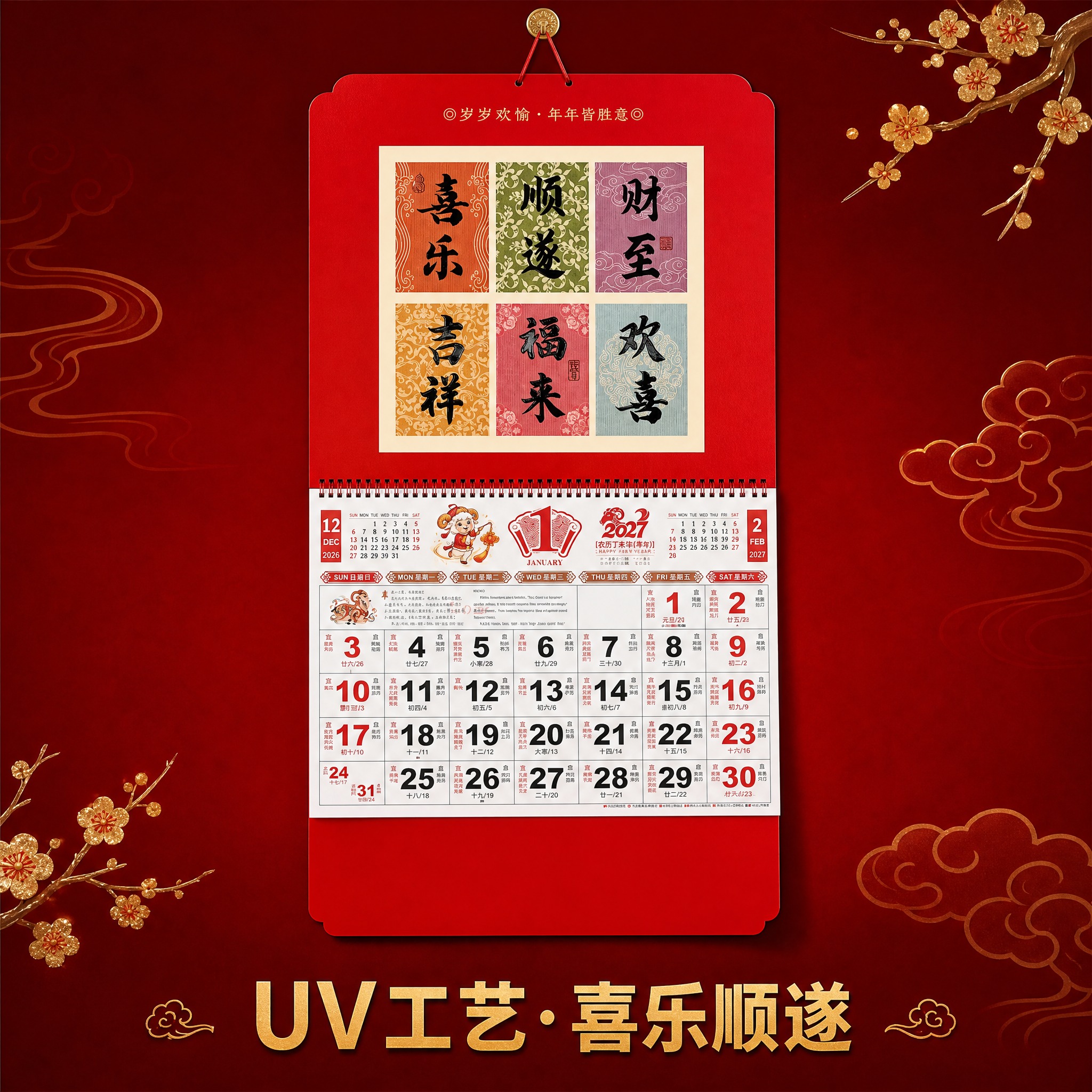 UV工艺·喜乐顺遂款2027羊年大六开吊牌月历 SKU单品图。… - 图片创意预览