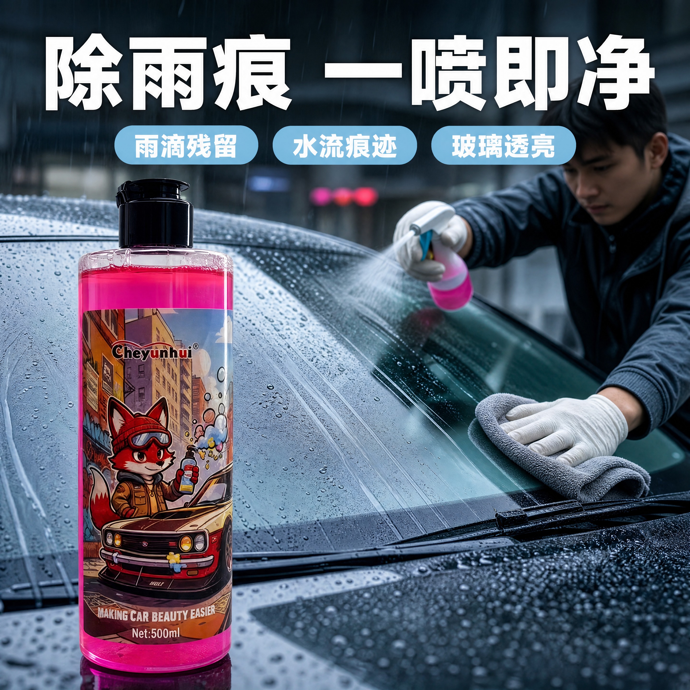 [商品] 使用【图1】Cheyunhui 汽车玻璃擦拭液，50… - 图片创意预览