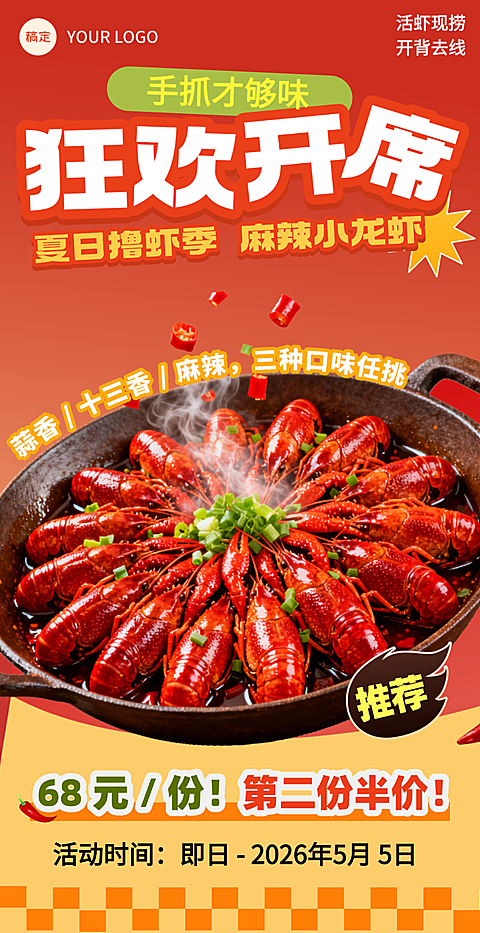麻辣小龙虾餐饮美食线上渠道竖版海报