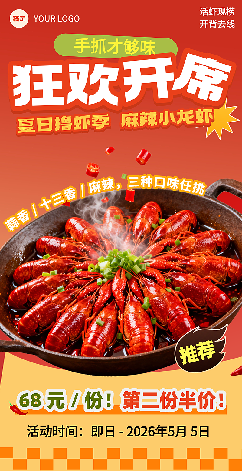 麻辣小龙虾餐饮美食线上渠道竖版海报