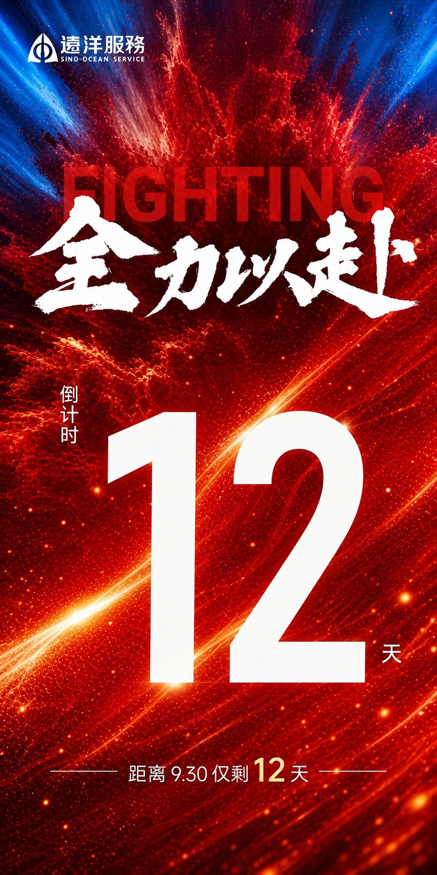 基于参考图的版式骨架和红色动感氛围，生成一张冲刺930倒计时海… - 图片创意预览