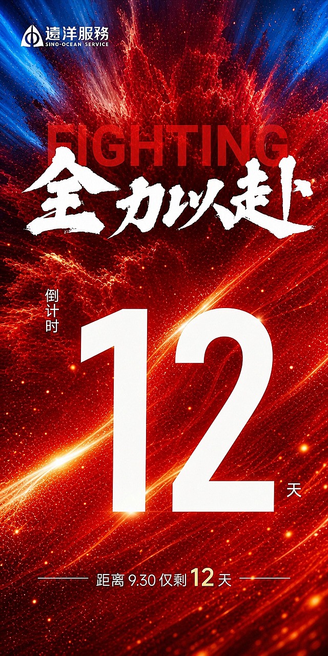 基于参考图的版式骨架和红色动感氛围，生成一张冲刺930倒计时海报。保持参考图的整体布局结构：左上角远洋服务logo和SINO-OCEAN SERVICE文字，上方FIGHTING半透明大字，中间是白色毛笔书法大字主标题"全力以赴"，中间偏下是超大白色数字"12"作为视觉中心，数字左侧有竖排"倒计时"小字，数字右下角有"天"字，最底部是"距离9.30仅剩12天"文字。注意：去掉中间的金色方框和"全心全意 服务 健康"标语，该区域留空或用背景自然过渡，让画面更简洁。背景为红色动感烟雾/爆炸效果，带有蓝色顶部渐变和金色粒子光点，整体气势磅礴、充满冲刺紧迫感。画面中所有数字必须精确渲染为"12"，不得错位或编造。画面中所有信息区域必须填充完整合理的内容，不得出现空白框或占位。