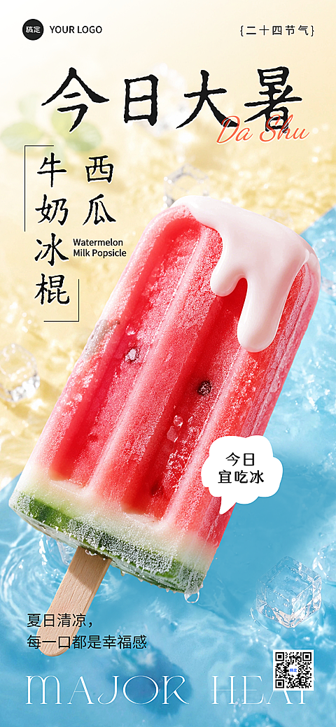 大暑节气产品营销实景清凉夏日风全屏海报