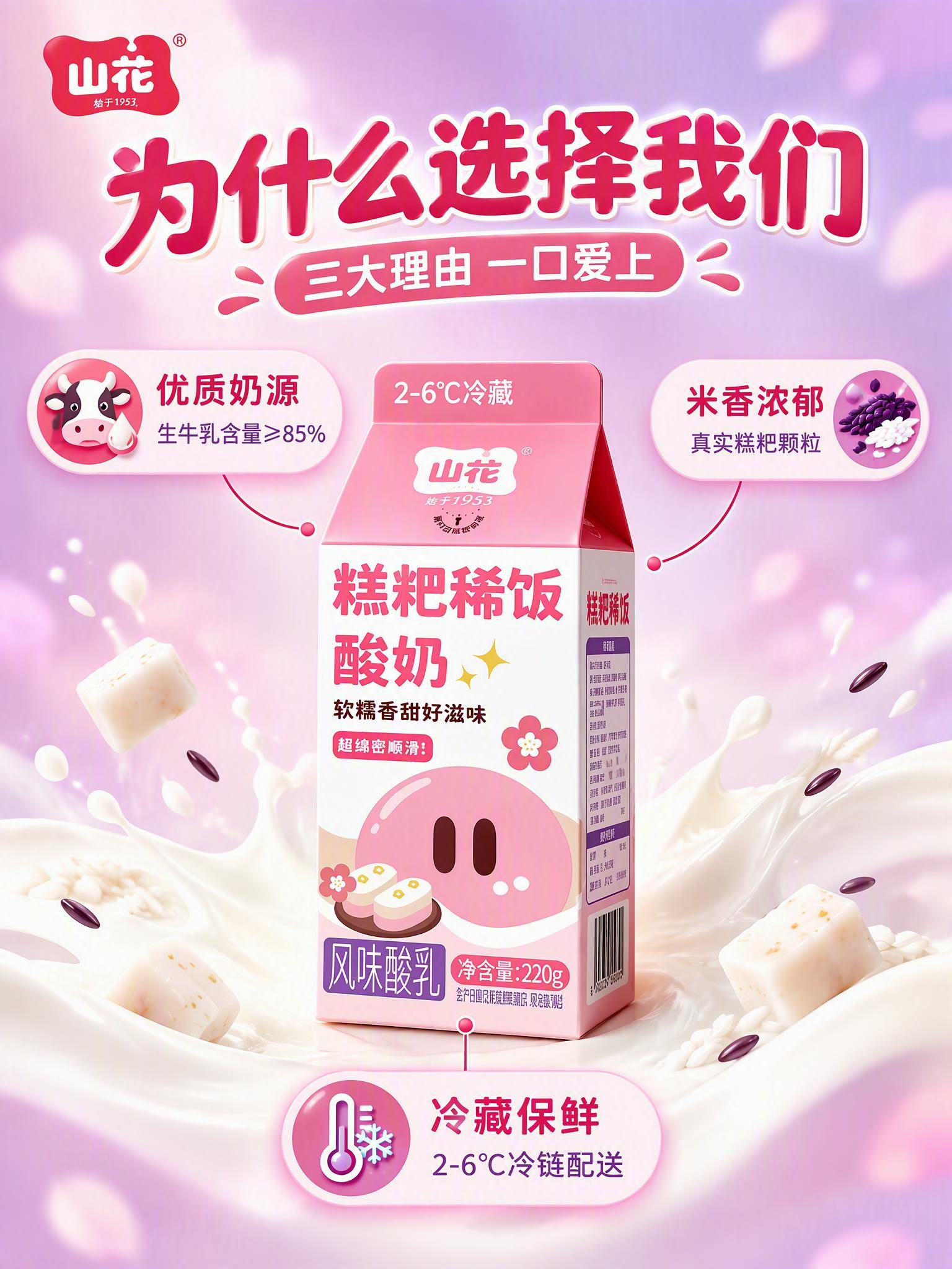 [商品] 使用【图1】山花糕粑稀饭风味酸乳220g屋顶盒包装；… - 图片创意预览