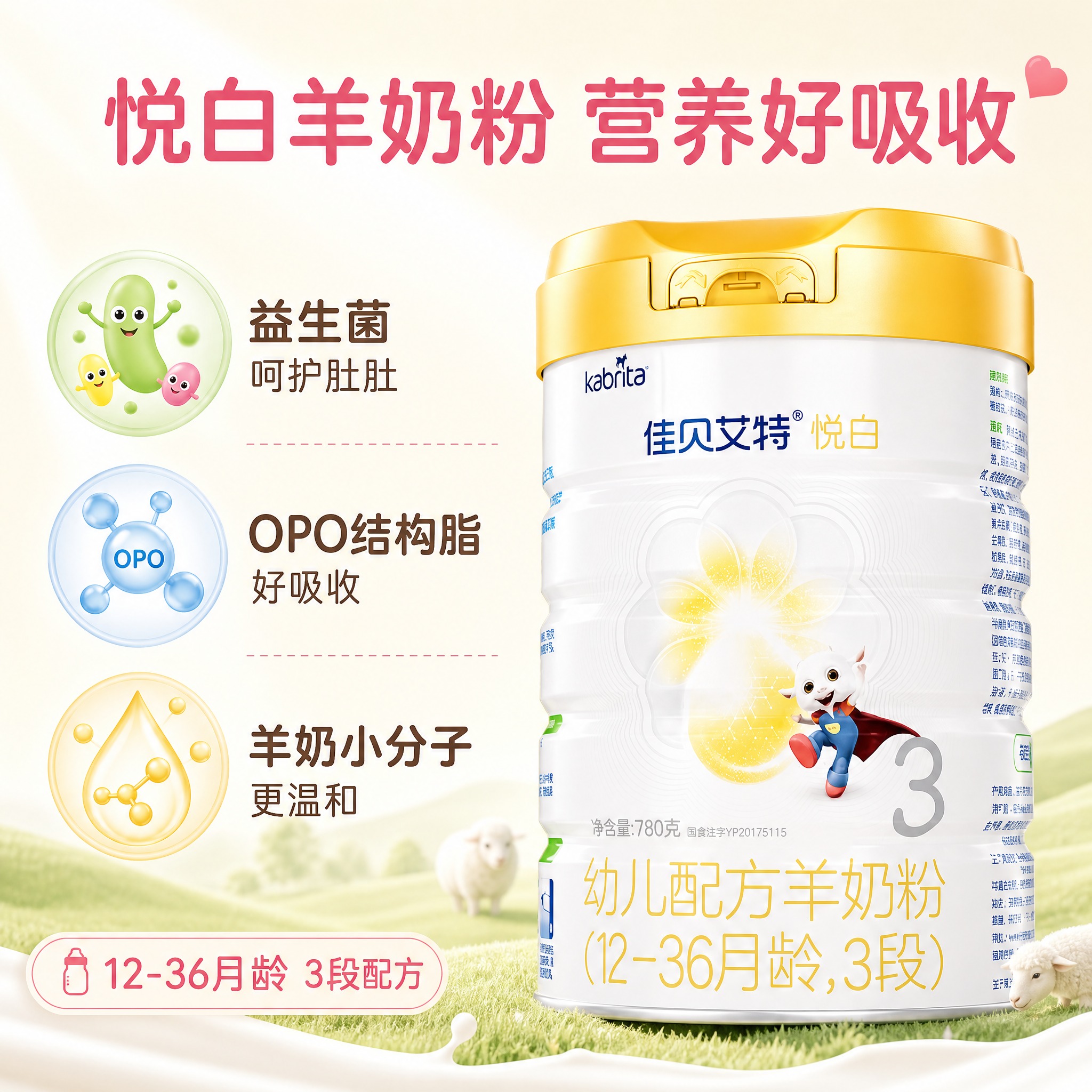 [主图-3] 产品核心卖点图，突出羊奶粉品质与营养优势，建立专… - 图片创意预览