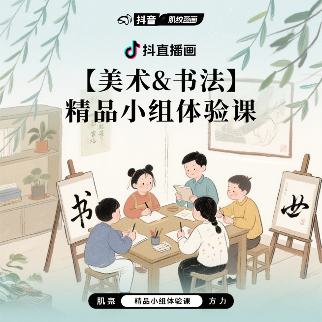 抖音直播间宣传图，高端清新风格，美术书法精品小组体验课，画面中央展示清晰完整文案"【美术&书法】精品小组体验课"，整体色调清新雅致，设计简约高端预览效果