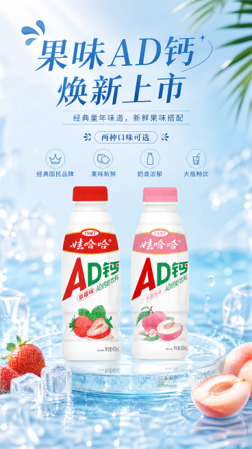 娃哈哈AD钙奶饮料宣传海报，写实商业摄影风格，清新夏日风，清爽冰感通透水感。主标题"果味AD钙 焕新上市"，副标题"经典童年味道，新鲜果味搭配"，装饰文案"两种口味可选"，卖点标签：经典国民品牌、果味预览效果