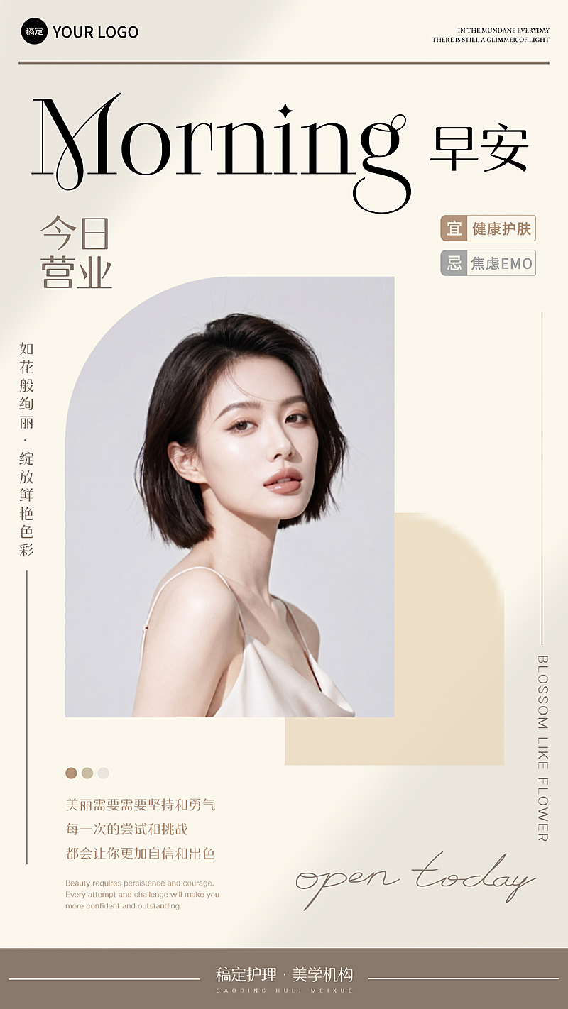 极简杂志风格美业早安日签竖版海报