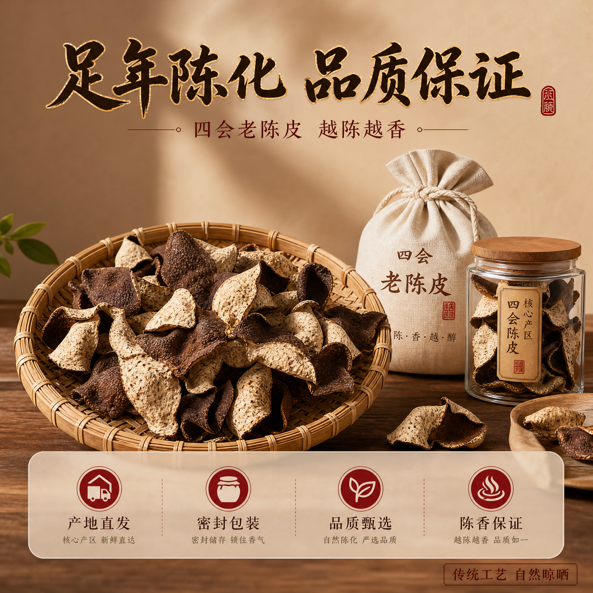 [主图-5] 四会原产老陈皮规格与服务承诺，促进转化。 [统一… - 图片创意预览