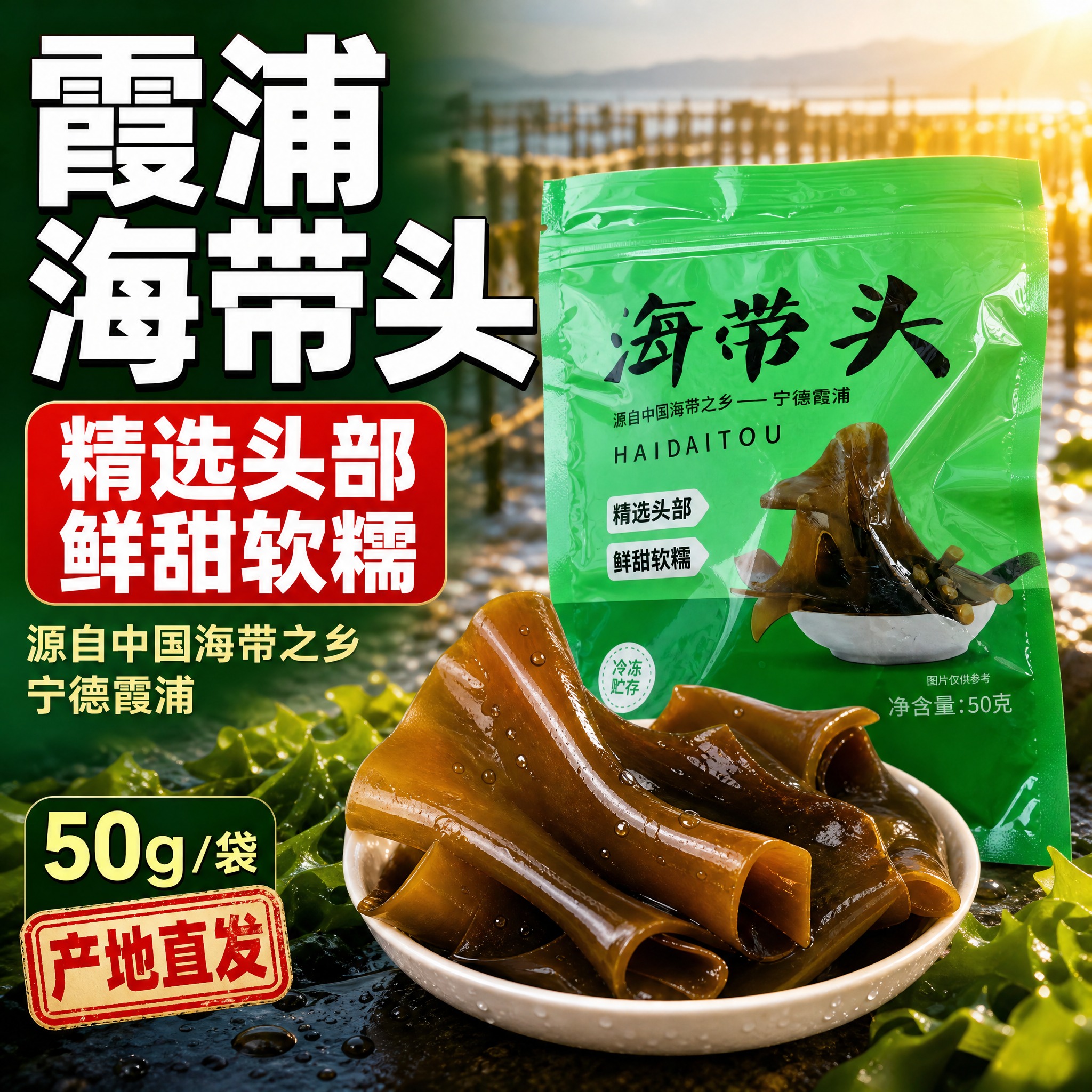 [主图-1] 首图点击率图，主题：霞浦海带头 精选头部 鲜甜软… - 图片创意预览