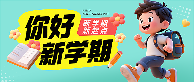 绿色3D卡通插画新学期开学季宣传微信公众号封面