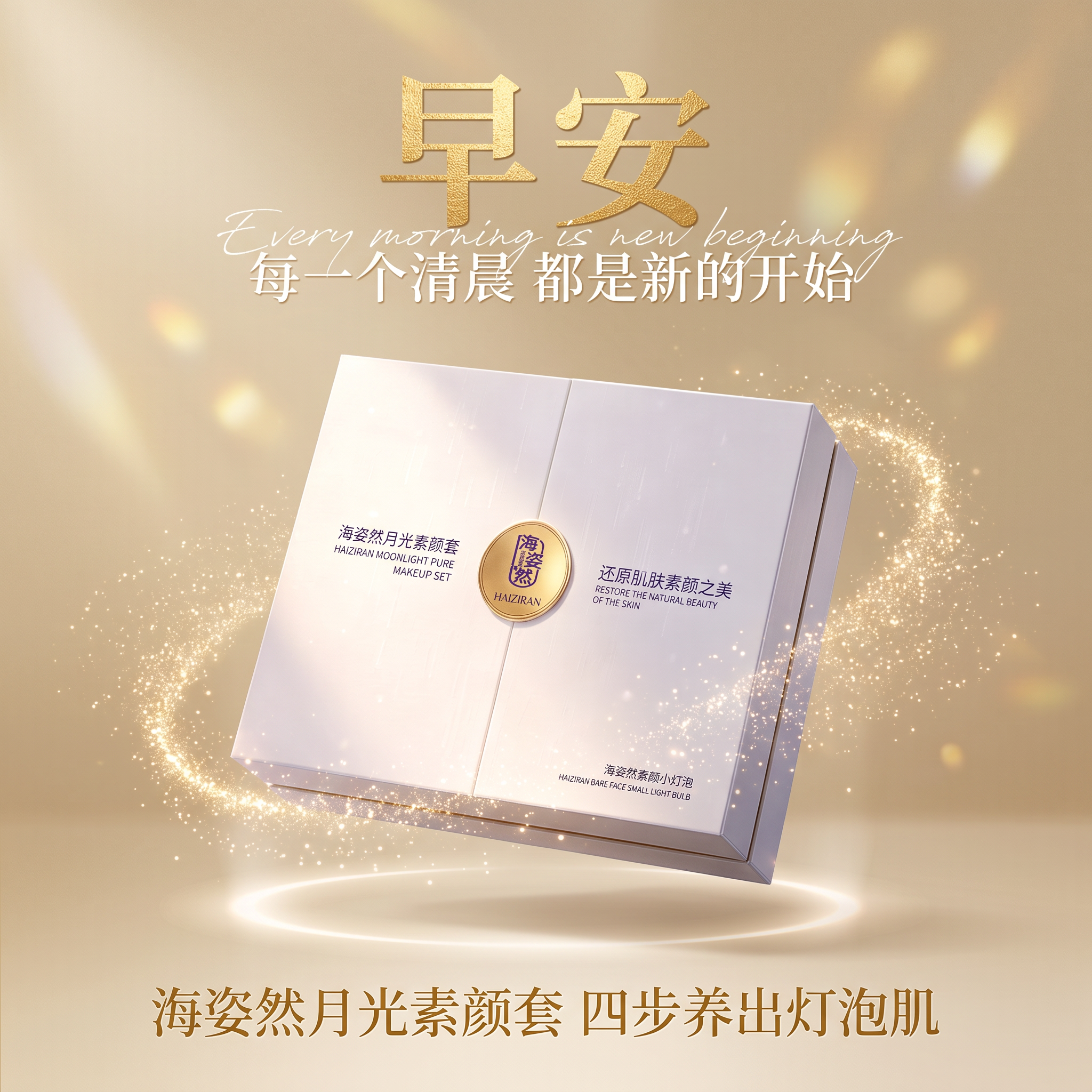 奢华质感早安图，海姿然月光素颜套礼盒。产品礼盒位于画面中央，正… - 图片创意预览