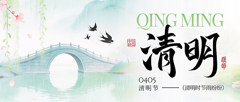 清明节节日祝福通用中式感微信公众号配图