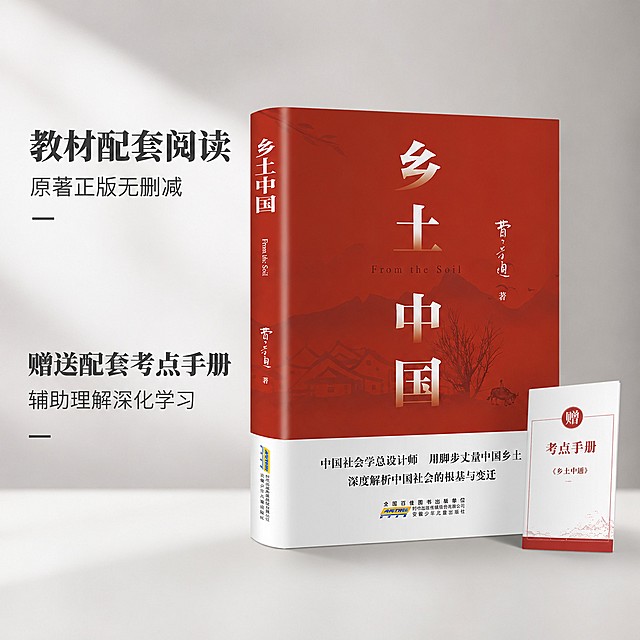 [主图-3] 乡土中国产品卖点展示主图
[氛围风格] 专业清晰简洁的教育图书风格
[画质] 商业摄影质感、光线柔和通透、产品清晰真实、画面干净高级
[元素] 乡土中国图书居中斜放，右下角附赠考点手册小样展示，形成主产品加赠品的组合展示，保持乡土中国图书外观、物理结构、材质质感、颜色与输入产品图绝对一致，杜绝任何变形和色差，精细化处理。商品主体占比70%，画面干净不拥挤
[光影] 左侧来光，右侧自然阴影，整体光影层次清晰，产品立体感强
[配色] 主色调浅灰背景，突出红色图书，文字采用深灰色，清晰不突兀
[视角构图] 45度斜侧视角，主体突出，赠品辅助展示不抢焦点
[文字版式] 左上区域分两行展示两个卖点，大字第一卖点"教材配套阅读"，小字第二卖点"原著正版无删减"，左下区域再分两行展示两个卖点，大字第一卖点"赠送配套考点手册"，小字第二卖点"辅助理解深化学习"，每个卖点清晰区分，大小对比明显
[比例分辨率] 1:1 比例，4k 分辨率；文字清晰锐利，画面超高清
[负向提示词] 变形，水印，文字错乱，产品图模糊，背景杂乱