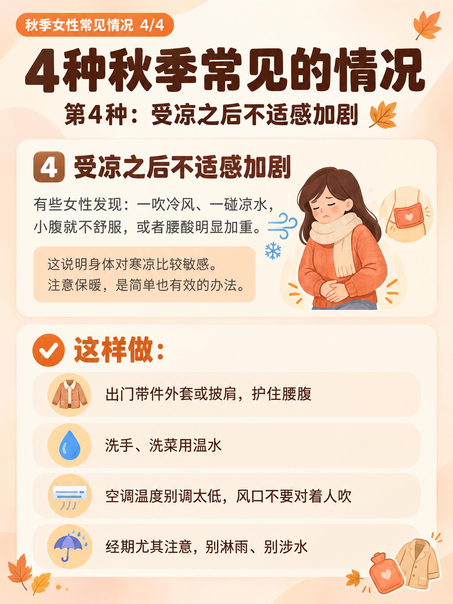 小红书女性健康科普信息图，温暖米橘/奶油色系，简洁杂志风，与秋… - 图片创意预览