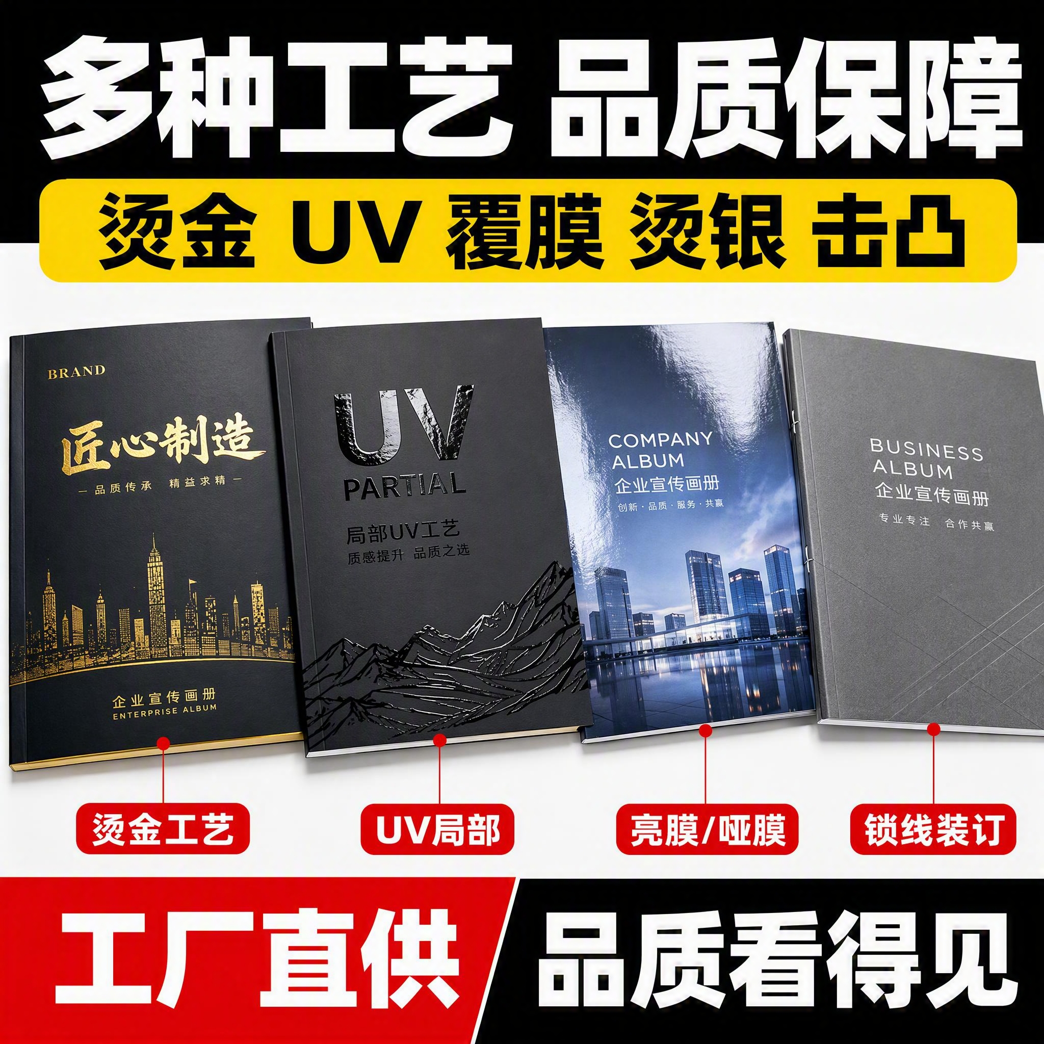 [主图-3] 画册印刷主图第三张：多种工艺展示 品质证明主图。… - 图片创意预览