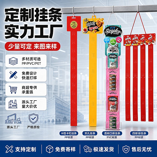 [单张主图] PP/PVC/PET定制挂条电商主图，爆款促销感路线，主打源头工厂定制加工卖点，目标是让客户一眼看懂是超市陈列挂条定制工厂，传达实力工厂、少量可定、多材质可选的核心优势。
[画面主体] 画面中央及右侧展示四款不同样式的挂条产品，从左到右依次为：红色徐福记W型卡扣挂条、黄色咸小方双孔挂条、粉色Regalos透明PVC口袋挂条、红色脆香米四联排挂条。四款挂条垂直悬挂展示，高低错落排列，占画面约55%，保持每款挂条的真实外观、颜色、材质、结构、印刷图案与输入产品图完全一致，不得变形、变色、缺件。挂条呈现真实悬挂状态，顶部有挂孔或挂绳，自然垂落，底部有轻微接触阴影。
[构图版式] 采用左文右品标签参数型版式。左侧约40%区域承载主标题、核心卖点和工厂实力信息；右侧约60%区域展示四款挂条产品主体，产品从右上向左下错落悬挂，形成丰富的产品阵列感。底部通栏信息条承接材质与服务承诺。
[场景元素] 背景为浅灰蓝色渐变工业风背景，带有细微的工厂车间虚化轮廓和几何线条，营造源头工厂的专业氛围。产品后方有轻微的货架横梁示意，体现商超陈列使用场景。左下角放置小型工厂厂房线稿图标和质检图标，增强工厂实力背书感。
[文案版式] 左上角主标题：大号粗黑体白色字，分两行"定制挂条""实力工厂"，字体厚重有力。主标题下方红色胶囊标签："少量可定 来图来样"。左侧中部排列4个卖点卡片，每个卡片为白底圆角矩形，配小图标+文字：1) "多材质可选 PP/PVC/PET" 2) "免费设计 快速打样" 3) "商超专供 承重强" 4) "源头工厂 量大价优"。底部通栏为深蓝色背景，白色文字从左到右："支持定制""免费寄样""极速发货""售后无忧"，四个服务点均匀分布。所有文字清晰可读，不遮挡挂条主体关键结构。
[光影质感] 商业摄影质感，主光从左上方45度照射，挂条表面有自然高光，PVC透明材质体现通透感和反光，PP塑料材质体现哑光质感，红色和黄色挂条颜色饱和正。挂条底部有柔和的投影，增强立体感和真实悬挂感。整体光线均匀明亮，产品细节清晰。
[配色字体] 主色调：工业蓝+红色强调色+白色文字。背景：浅灰蓝渐变。主标题字体：粗黑体，字重900。卖点文字：中等粗细无衬线体。整体配色专业、干净、有工厂信任感，红色作为强调色突出"定制""少量可定"等核心利益点。
[比例分辨率] 1:1正方形，2K分辨率，2048x2048像素，文字清晰可辨，产品细节锐利。
[负向提示词] 挂条变形扭曲、颜色偏差、材质错误、印刷图案模糊错字、水印、平台Logo、二维码、联系方式、杂乱背景、主体遮挡、悬浮无支撑、手指畸形、人物面部、低清晰度、伪Logo、多余装饰元素。