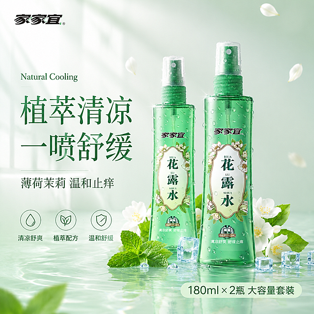 [单张主图] 家家宜花露水180ml×2瓶 高级氛围感原生成分型主图，淘宝天猫1:1电商主图，传递天然清凉植萃品质感。
[画面主体] 两瓶家家宜绿色花露水喷雾瓶，前后错落摆放，前瓶略偏右居中、后瓶稍左后方形成双瓶套装感；瓶身透明绿色、绿色喷雾泵头、白色标签印有家家宜品牌名与花露水字样、瓶身带水珠。保持产品外观（物理结构、材质质感、颜色、标签文字、Logo字形与比例）与输入产品图完全一致，杜绝任何变形和色差，精细化处理瓶身透光与液体质感。产品整体占画面约55%。
[构图版式] 原生成分型高级感版式。左上为品牌位与主标题区，产品位于中下部偏右，底部承托水面与薄荷茉莉元素，左下与右下分布轻图标卖点与规格信息，大面积留白营造清透高级感。
[场景元素] 背景为浅薄荷绿到米白的柔雾渐变，上方有斜射的清晨窗光形成丁达尔光束，空气中漂浮少量白色茉莉花瓣；产品底部置于清澈浅水面上，水面有细腻涟漪波纹，瓶身周围散落新鲜薄荷叶、2-3朵白色茉莉花、2块透明小冰块；前景有几片虚化的薄荷叶做景深；整体氛围清新自然、清凉舒爽、植萃天然。左上角安全区放置家家宜品牌Logo，字形与产品瓶身一致。
[文案版式] 左上区域左对齐排版：第一行小字英文装饰词"Natural Cooling"；第二行主标题"植萃清凉 一喷舒缓"，大号细衬线体深绿色；第三行副文案"薄荷茉莉 温和止痒"，中号浅灰绿色；底部偏左横向排列3个细线图标卖点：水滴图标+"清凉舒爽"、叶片图标+"植萃配方"、盾牌图标+"温和舒缓"，图标与文字均为深绿色细线风格；右下角圆角轻标签"180ml × 2瓶 大容量套装"，深绿字浅绿底。所有文字清晰可读，不遮挡产品主体与瓶身标签。
[光影质感] 主光为左上方45°斜射的清晨柔光，透过窗纱形成柔和光束，瓶身左侧有明显高光带，绿色液体通透有折射；辅光为右侧环境漫反射，暗部有层次不发黑；水面有波光反射与瓶底倒影；冰块晶莹有内部折射；整体光线柔和通透，浅景深，背景虚化，产品锐利清晰，商业静物摄影质感。
[配色字体] 主色浅薄荷绿渐变背景；辅助色深绿（瓶身、标题、图标）；点缀色白色（茉莉花瓣、水面高光）、透明冰蓝色（冰块）。字体为细衬线体+轻无衬线组合，字重克制，靠留白与大小分层级，高级感强。
[比例分辨率] 1:1正方形比例，2K超高清，文字清晰锐利，商业摄影级质感。
[负向提示词] 变形，文字错乱，产品图模糊，背景杂乱，水印，电商平台Logo，瓶身标签变形，颜色偏差，多余的手，畸形手指，人物面部，悬浮感，硬切边缘。