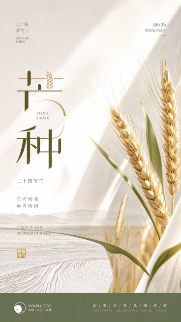 芒种节气海报，适合广告公司发朋友圈，具有现代设计感，画面简约高级，包含节气元素和"芒种"艺术字预览效果